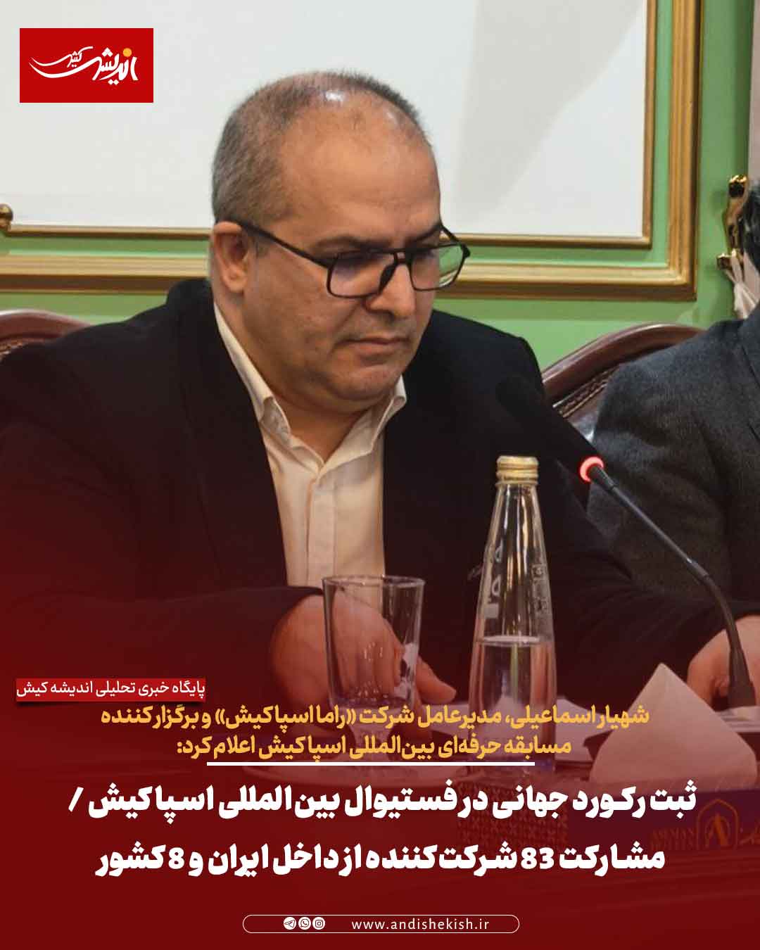 ثبت رکورد جهانی در فستیوال بین‌المللی اسپا کیش / مشارکت ۸۳ شرکت‌کننده از داخل ایران و ۸ کشور