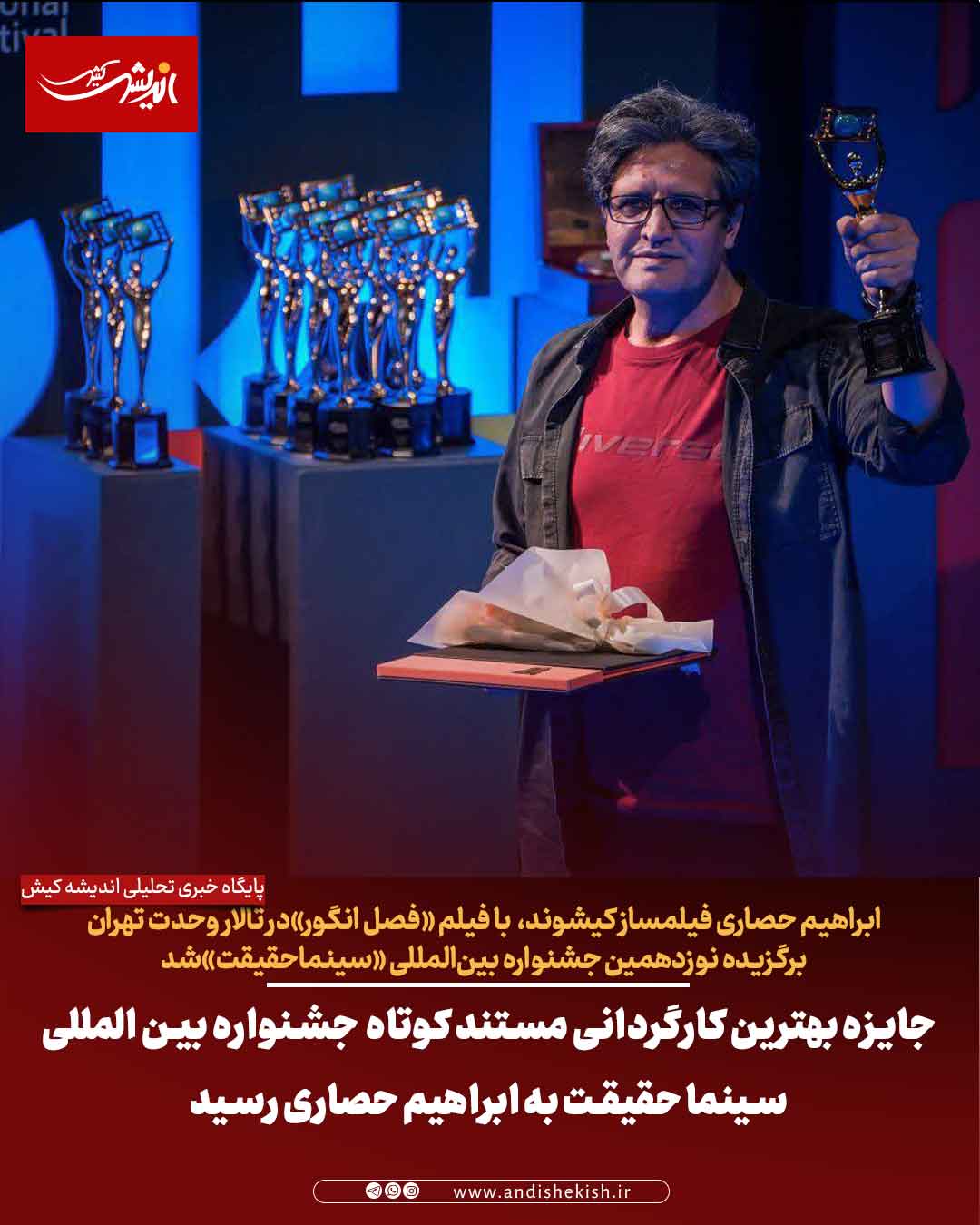 جایزه بهترین کارگردانی مستند کوتاه جشنواره بین المللی سینما حقیقت به ابراهیم حصاری رسید