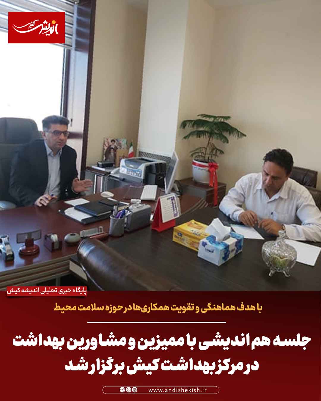 جلسه هم‌اندیشی با ممیزین و مشاورین بهداشت در مرکز بهداشت کیش برگزار شد