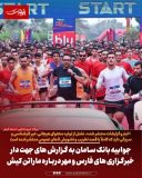 جوابیه بانک سامان به گزارش های جهت دار خبرگزاری های فارس و مهر درباره ماراتن کیش