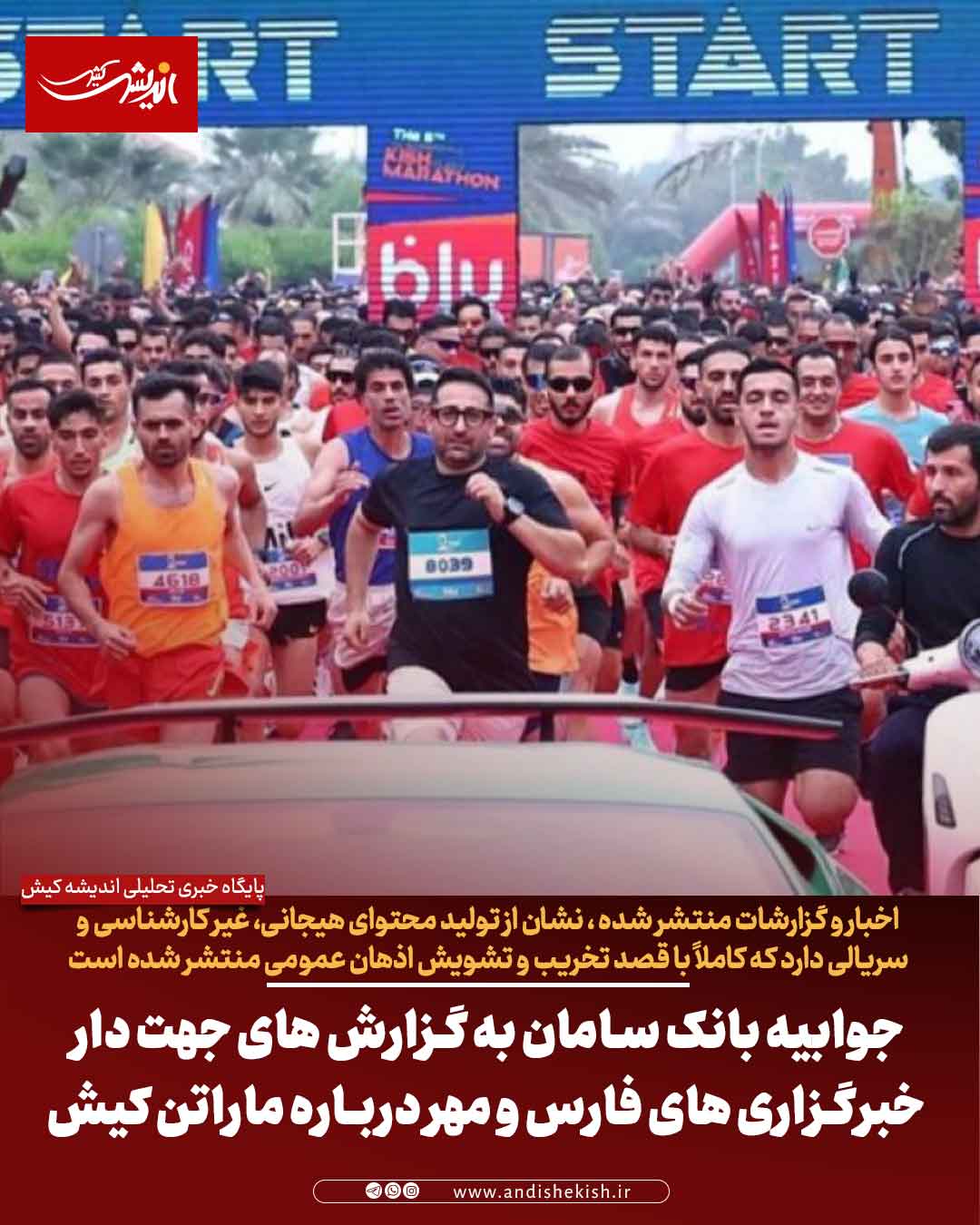 جوابیه بانک سامان به گزارش های جهت دار خبرگزاری های فارس و مهر درباره ماراتن کیش