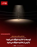 توسعه با حاشیه متوقف نمی‌شود؛ با ترس از حاشیه متوقف می‌شود