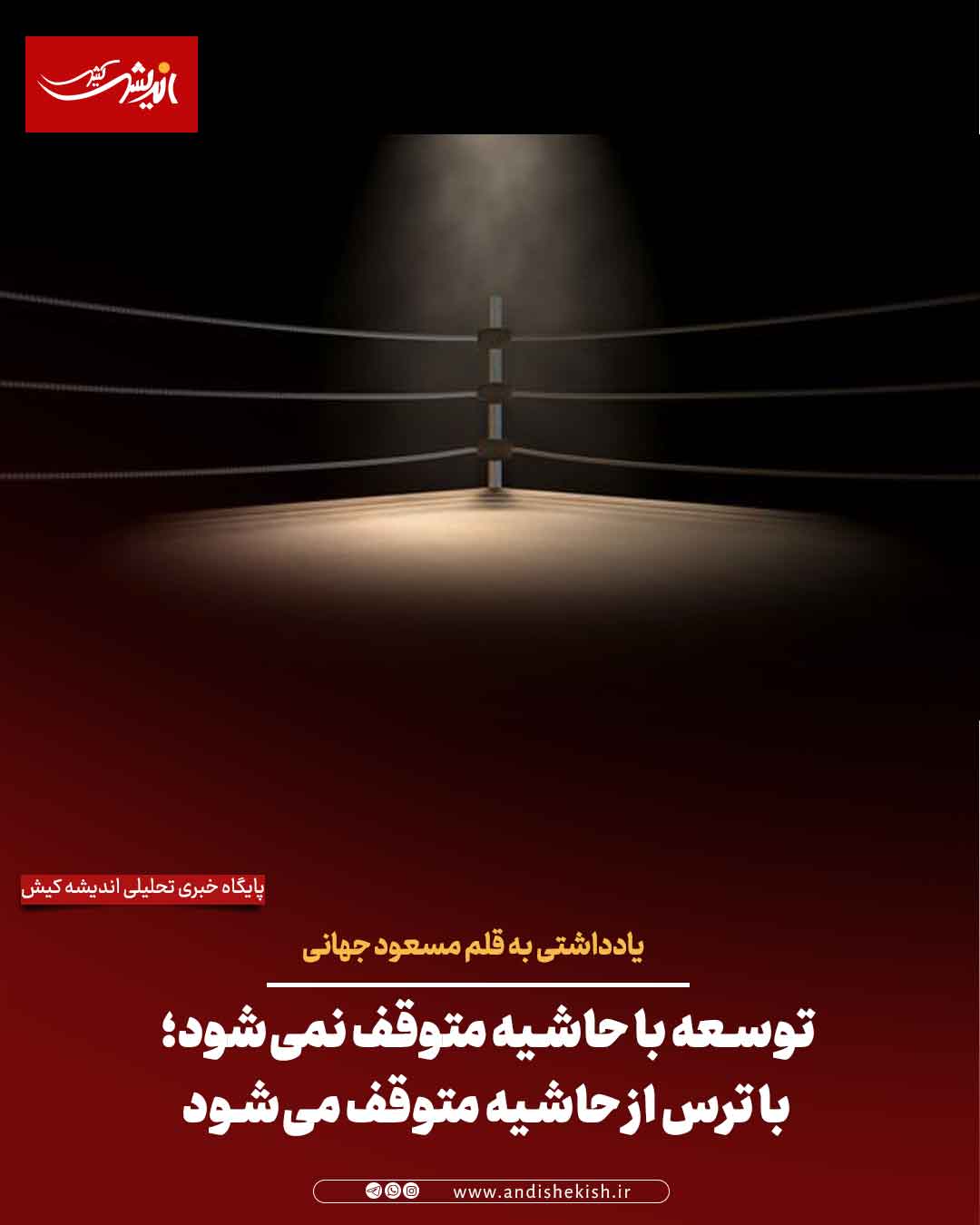 توسعه با حاشیه متوقف نمی‌شود؛ با ترس از حاشیه متوقف می‌شود