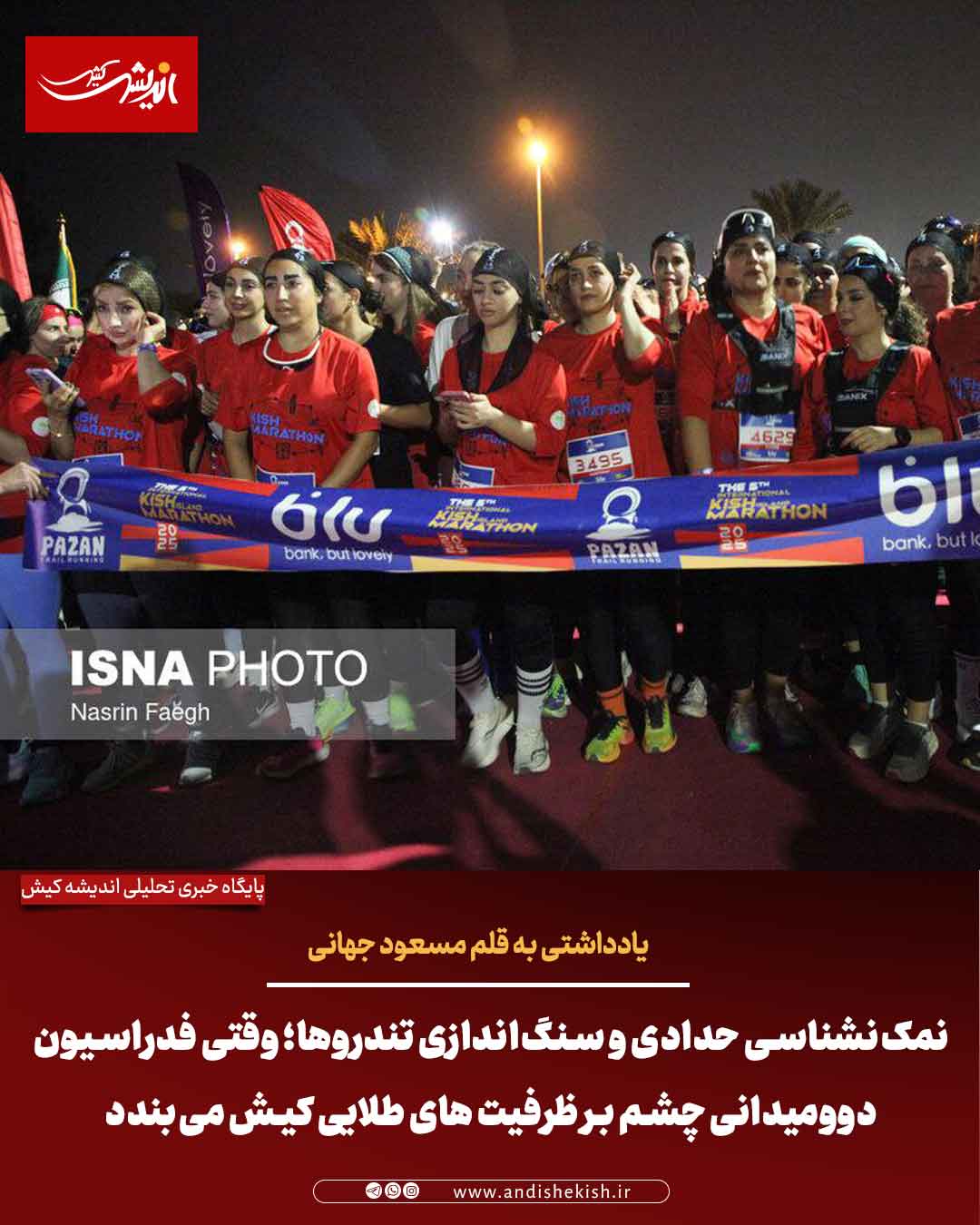 نمک‌نشناسی حدادی و سنگ‌اندازی تندروها؛ وقتی فدراسیون دوومیدانی چشم بر ظرفیت های طلایی کیش می‌بندد