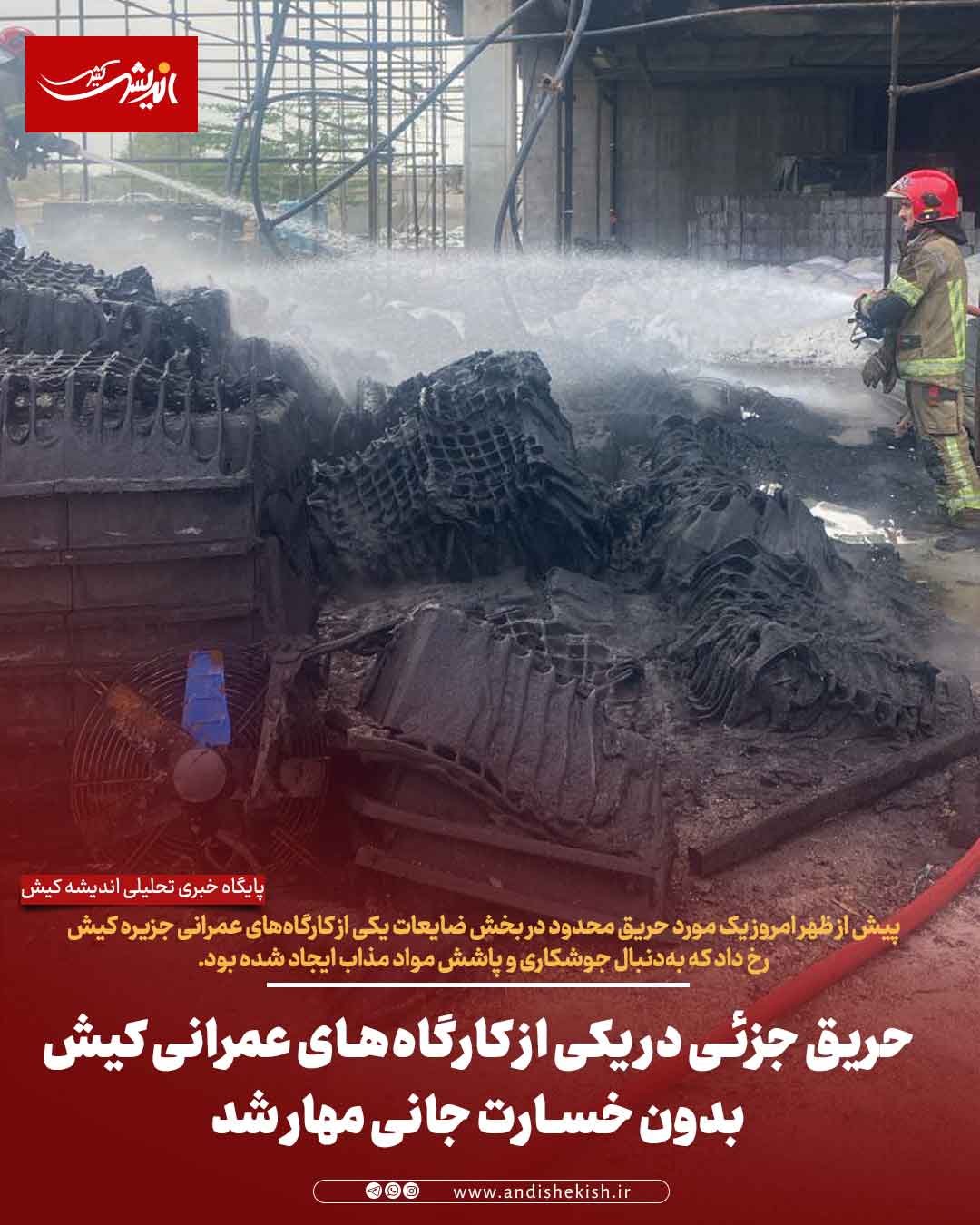 حریق جزئی در یکی از کارگاه‌های عمرانی کیش بدون خسارت جانی مهار شد