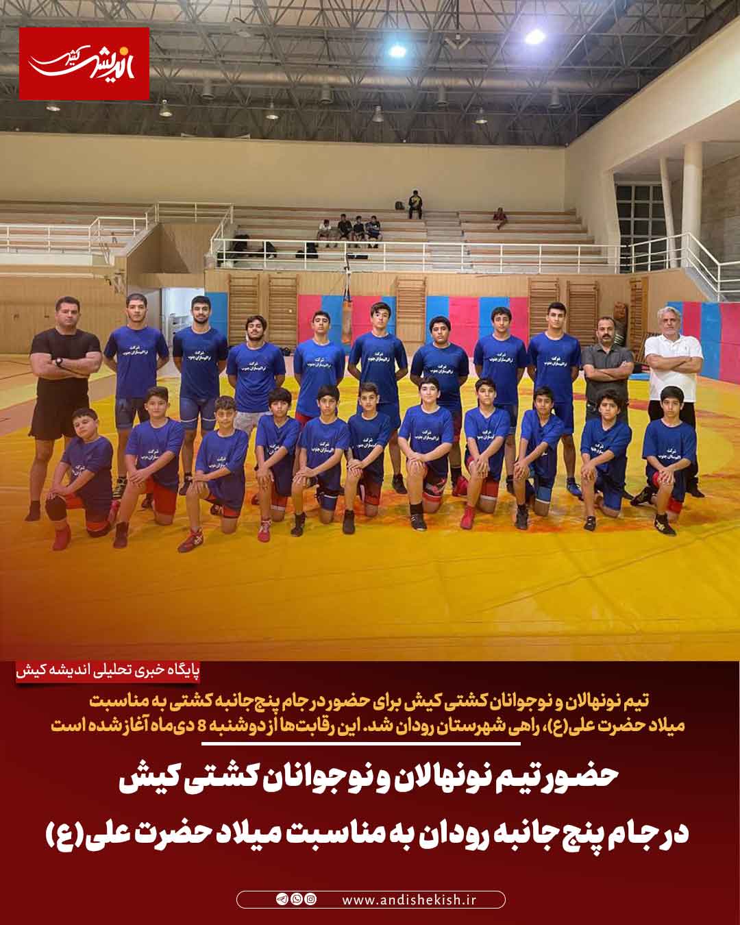 حضور تیم نونهالان و نوجوانان کشتی کیش در جام پنج‌جانبه رودان به مناسبت میلاد حضرت علی(ع)