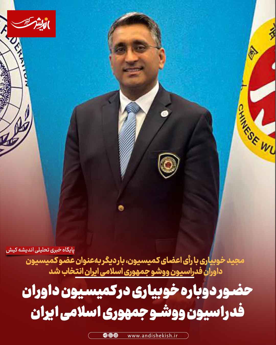 حضور دوباره خوبیاری در کمیسیون داوران فدراسیون ووشو جمهوری اسلامی ایران