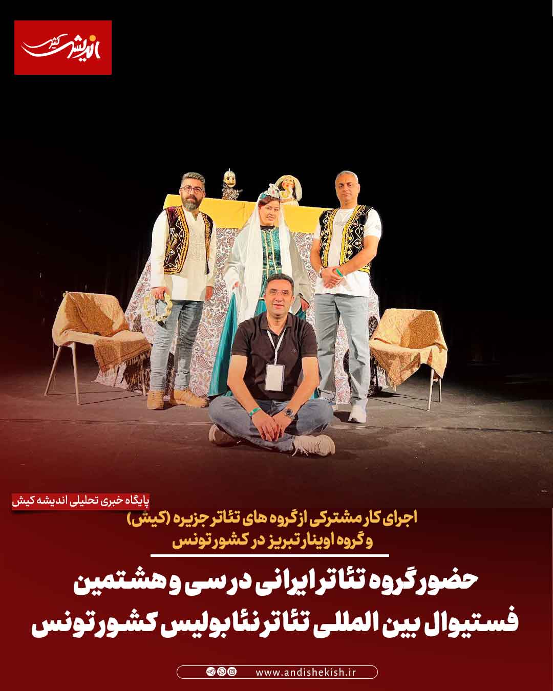 حضور گروه تئاتر ایرانی در سی و هشتمین فستیوال بین المللی تئاتر نئابولیس کشور تونس