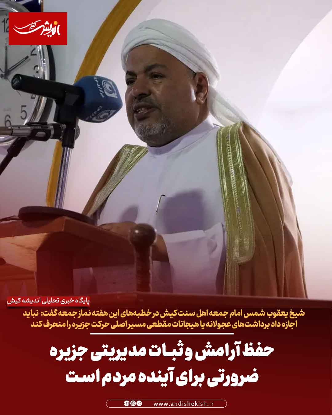 حفظ آرامش و ثبات مدیریتی جزیره ضرورتی برای آینده مردم است