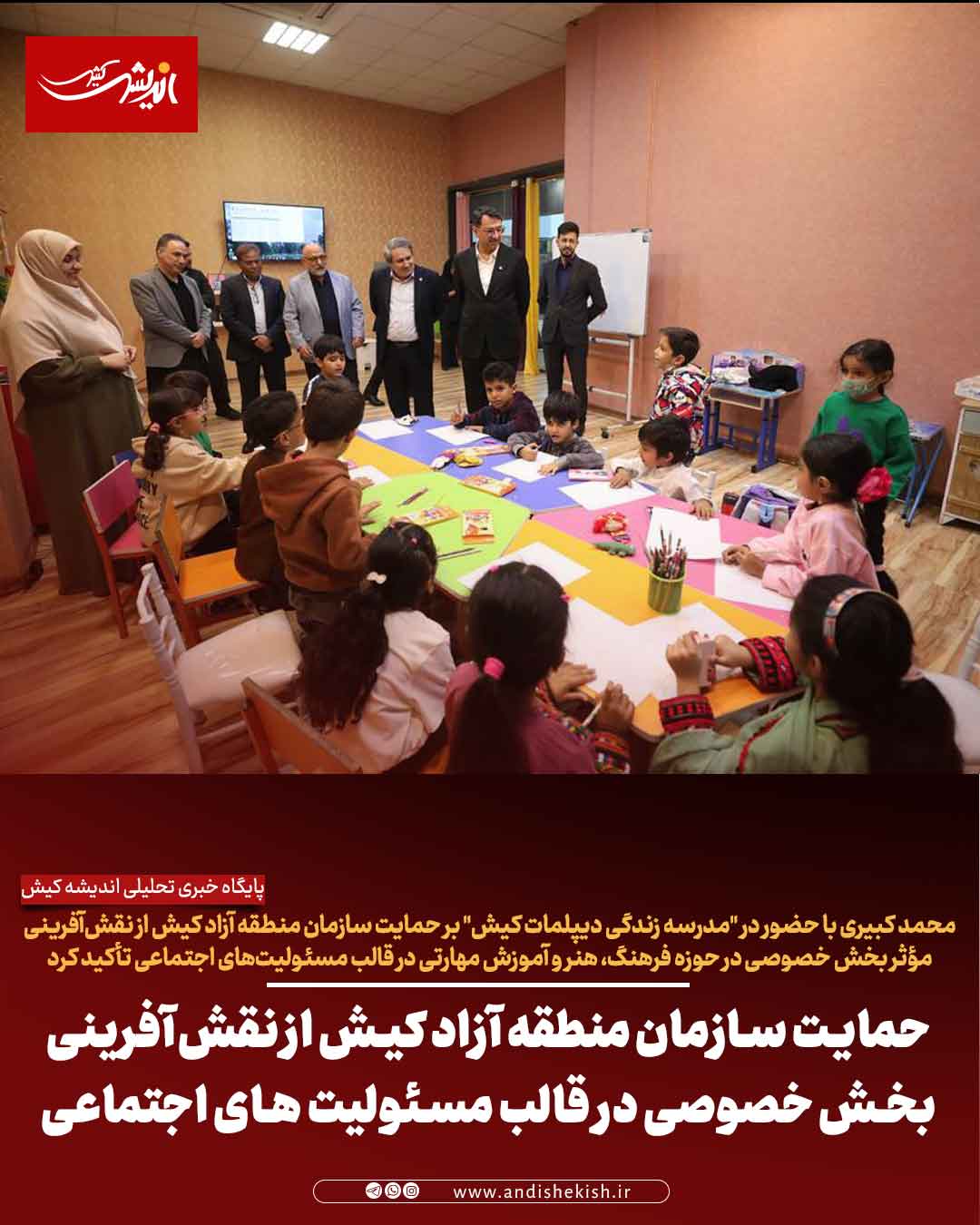 حمایت سازمان منطقه آزاد کیش از نقش‌آفرینی بخش خصوصی در قالب مسئولیت های اجتماعی