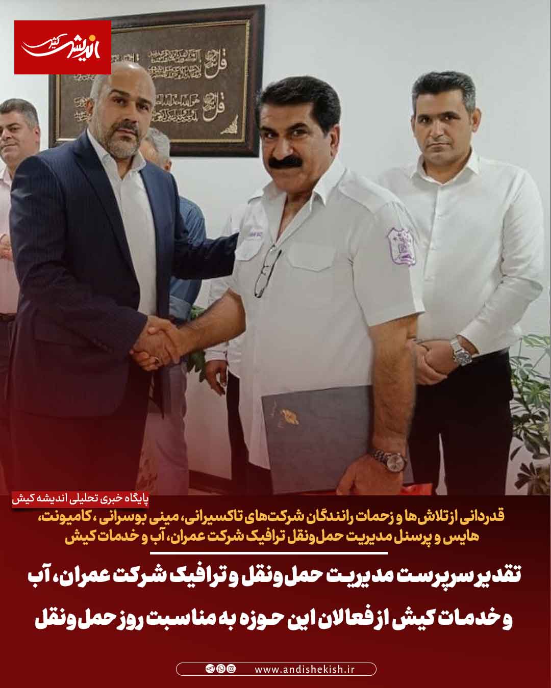 تقدیر سرپرست مدیریت حمل‌ونقل و ترافیک شرکت عمران، آب و خدمات کیش از فعالان این حوزه به مناسبت روز حمل‌ونقل