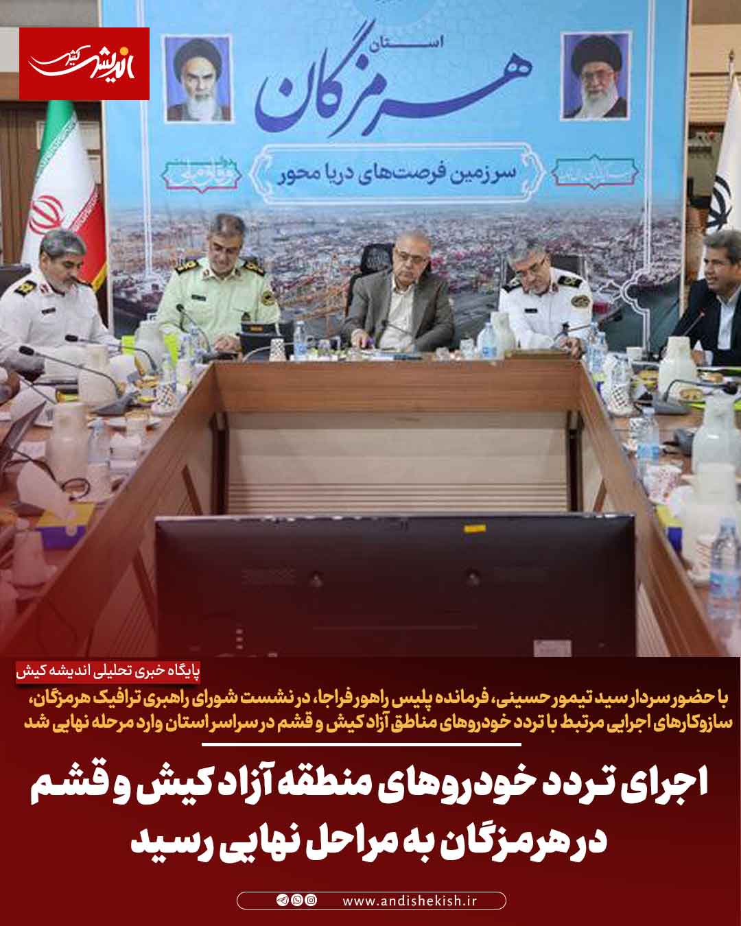 اجرای تردد خودروهای منطقه آزاد کیش و قشم در هرمزگان به مراحل نهایی رسید