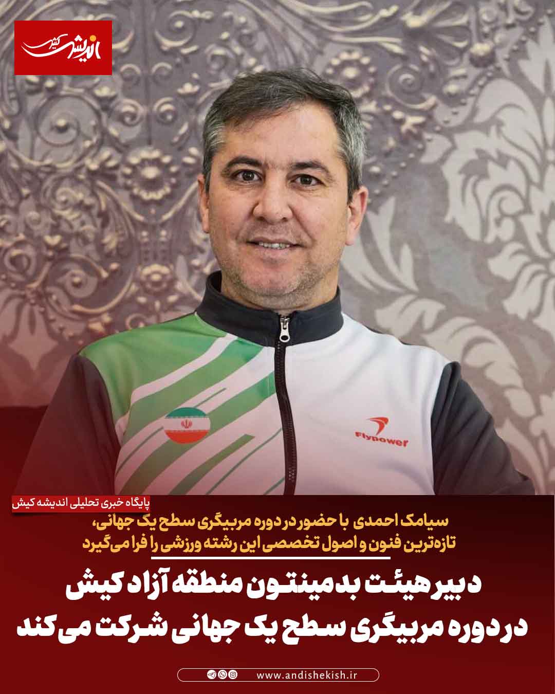 دبیر هیئت بدمینتون منطقه آزاد کیش در دوره مربیگری سطح یک جهانی شرکت می‌کند