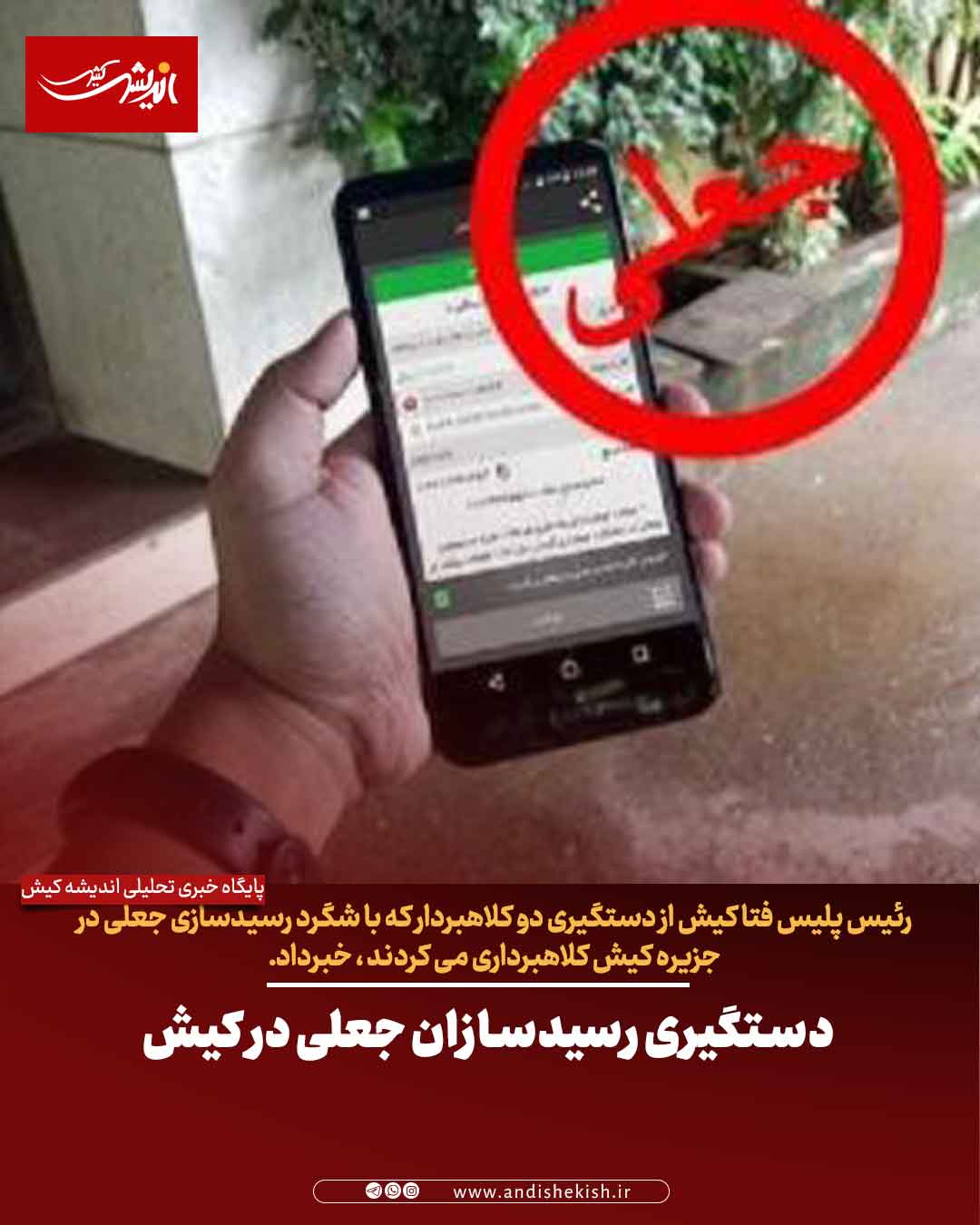 دستگیری رسیدسازان جعلی در کیش