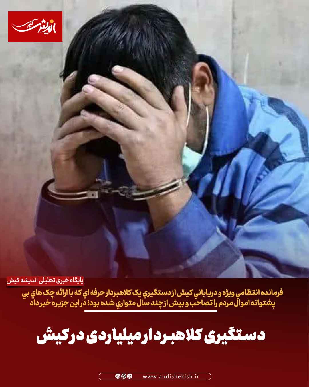 دستگیری کلاهبردار میلیاردی در کیش