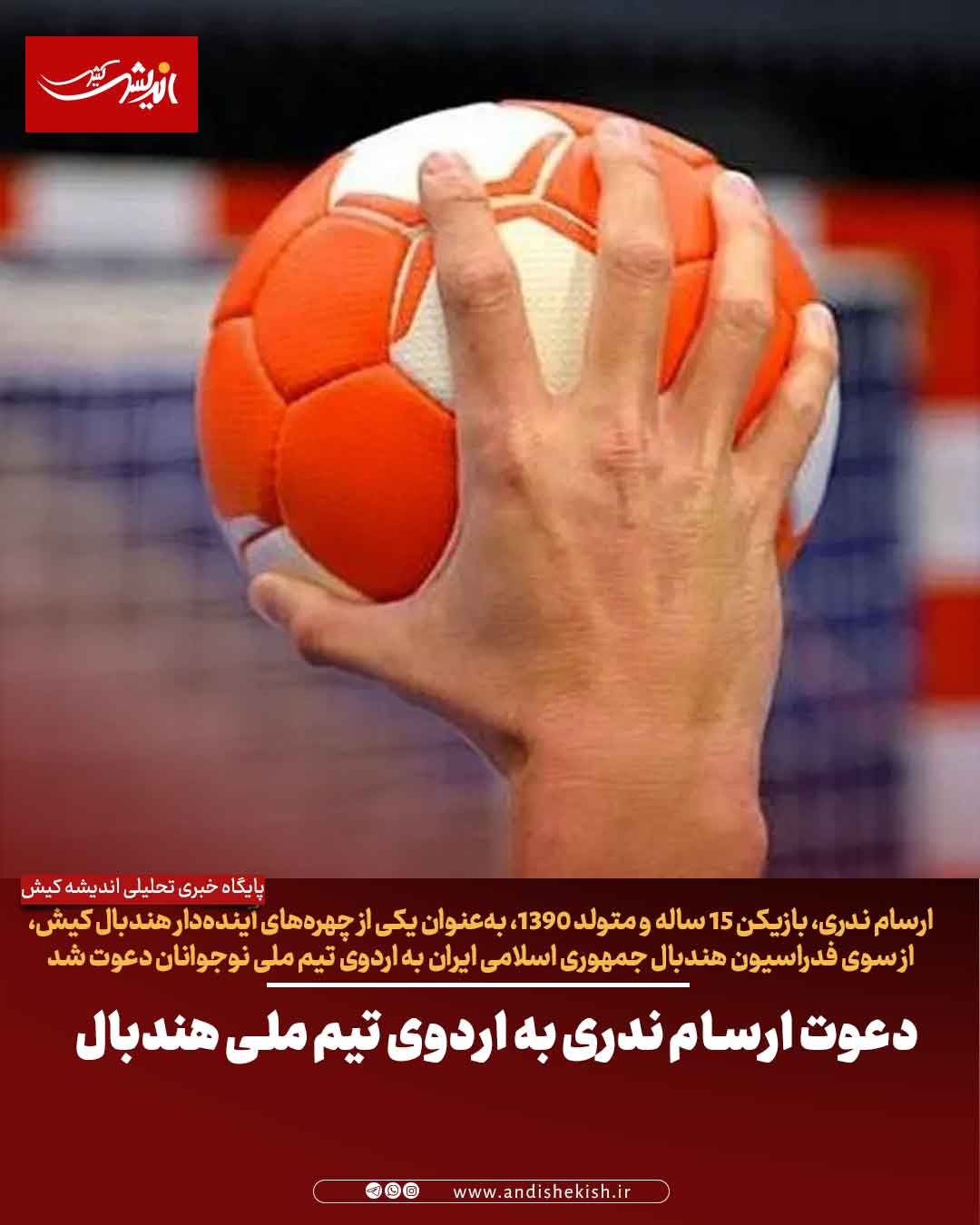 دعوت ارسام ندری به اردوی تیم ملی هندبال