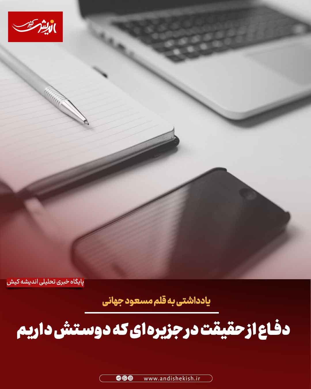 دفاع از حقیقت در جزیره‌ای که دوستش داریم