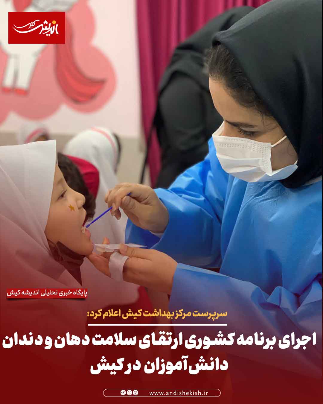 اجرای برنامه کشوری ارتقای سلامت دهان و دندان دانش‌آموزان در کیش