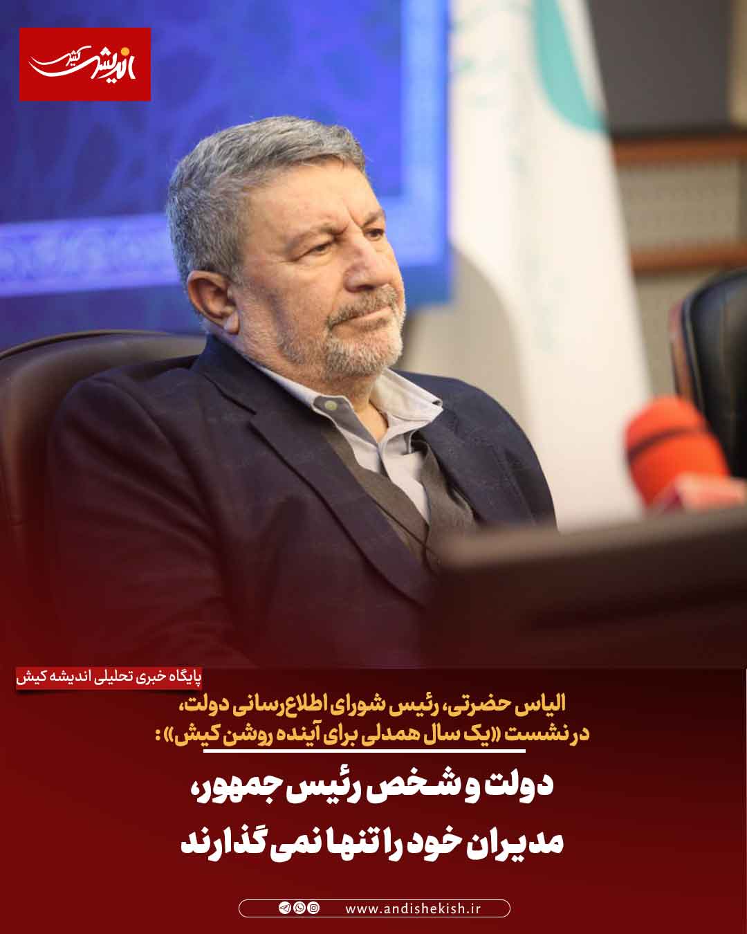 دولت و شخص رئیس‌جمهور، مدیران خود را تنها نمی‌گذارند