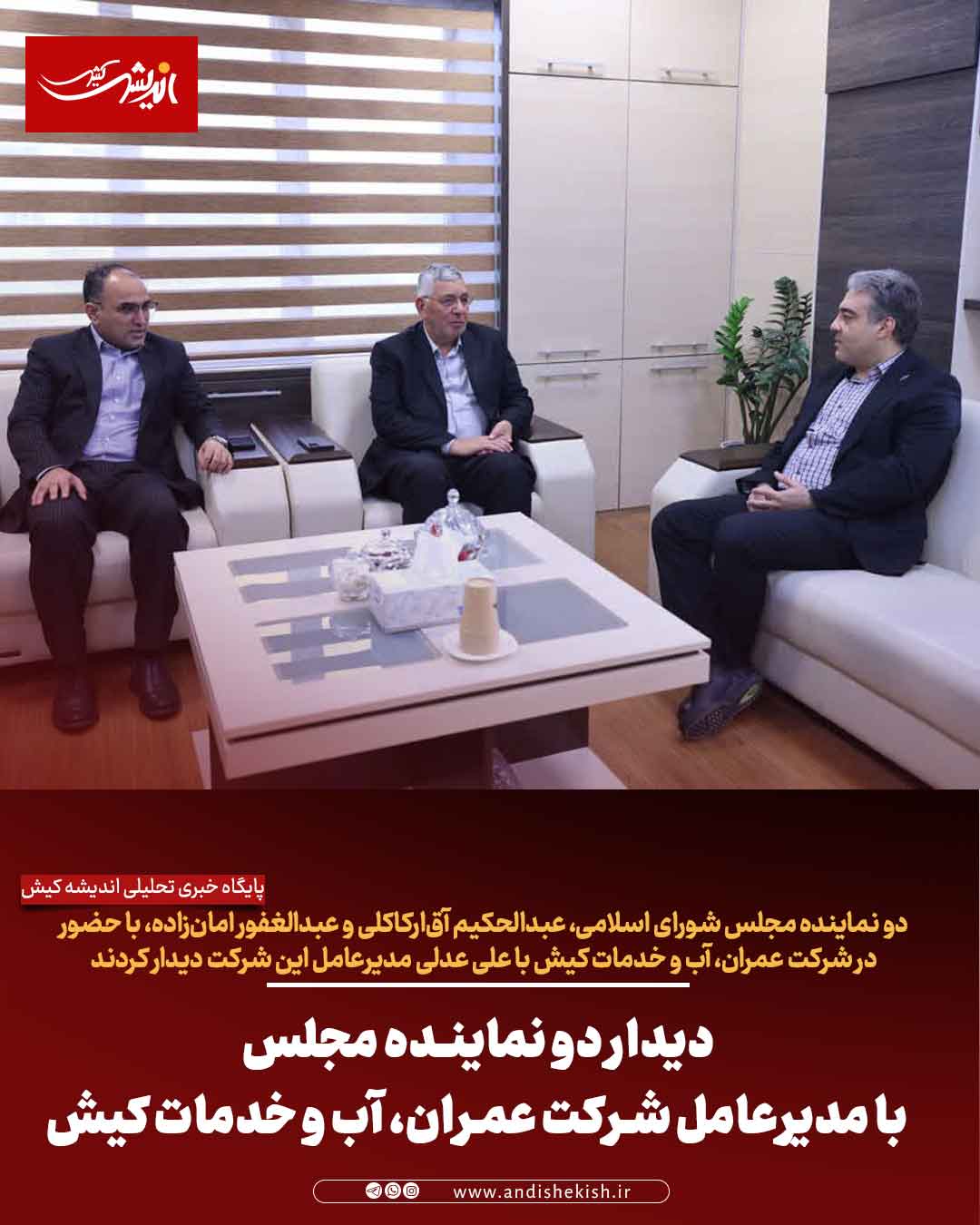 دیدار دو نماینده مجلس با مدیرعامل شرکت عمران، آب و خدمات کیش