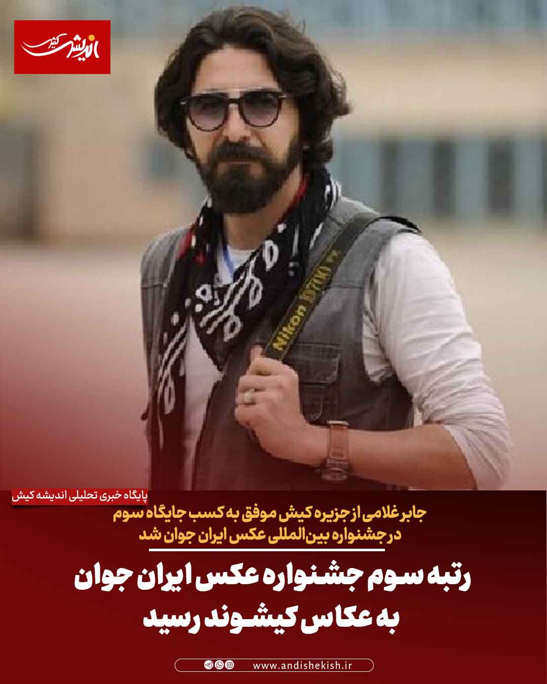 رتبه سوم جشنواره عکس ایران جوان به عکاس کیشوند رسید