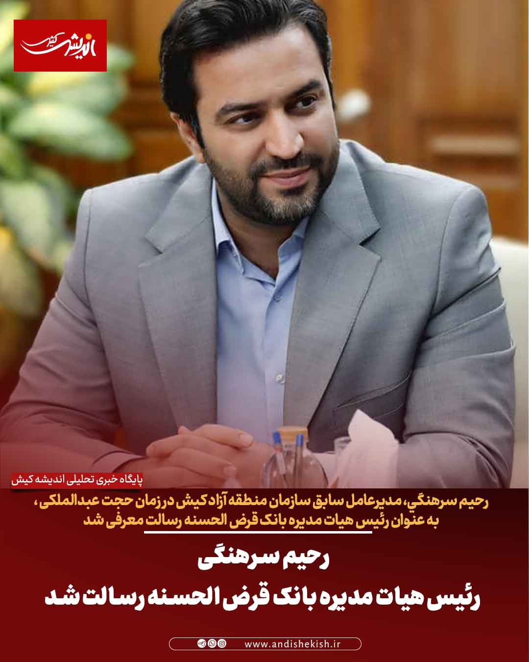 رحیم سرهنگی رئیس هیات مدیره بانک قرض الحسنه رسالت شد