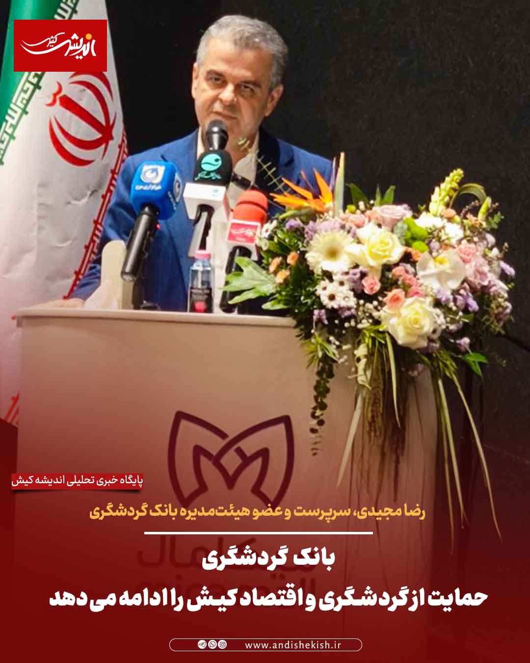 بانک گردشگری حمایت از گردشگری و اقتصاد کیش را ادامه می‌دهد