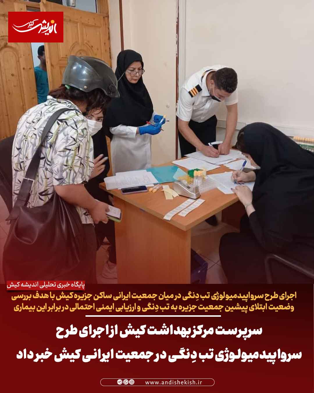 سرپرست مرکز بهداشت کیش از اجرای طرح سرواپیدمیولوژی تب دِنگی در جمعیت ایرانی کیش خبر داد