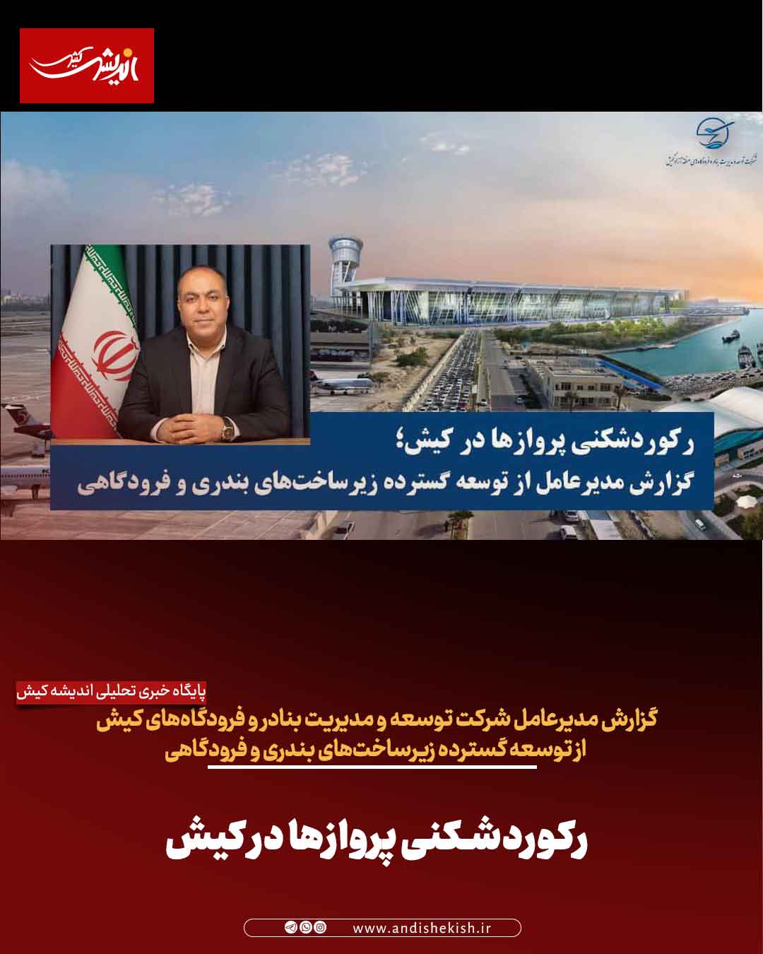 رکوردشکنی پروازها در کیش