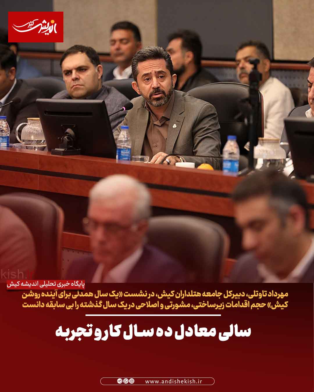 سالی معادل ده سال کار و تجربه