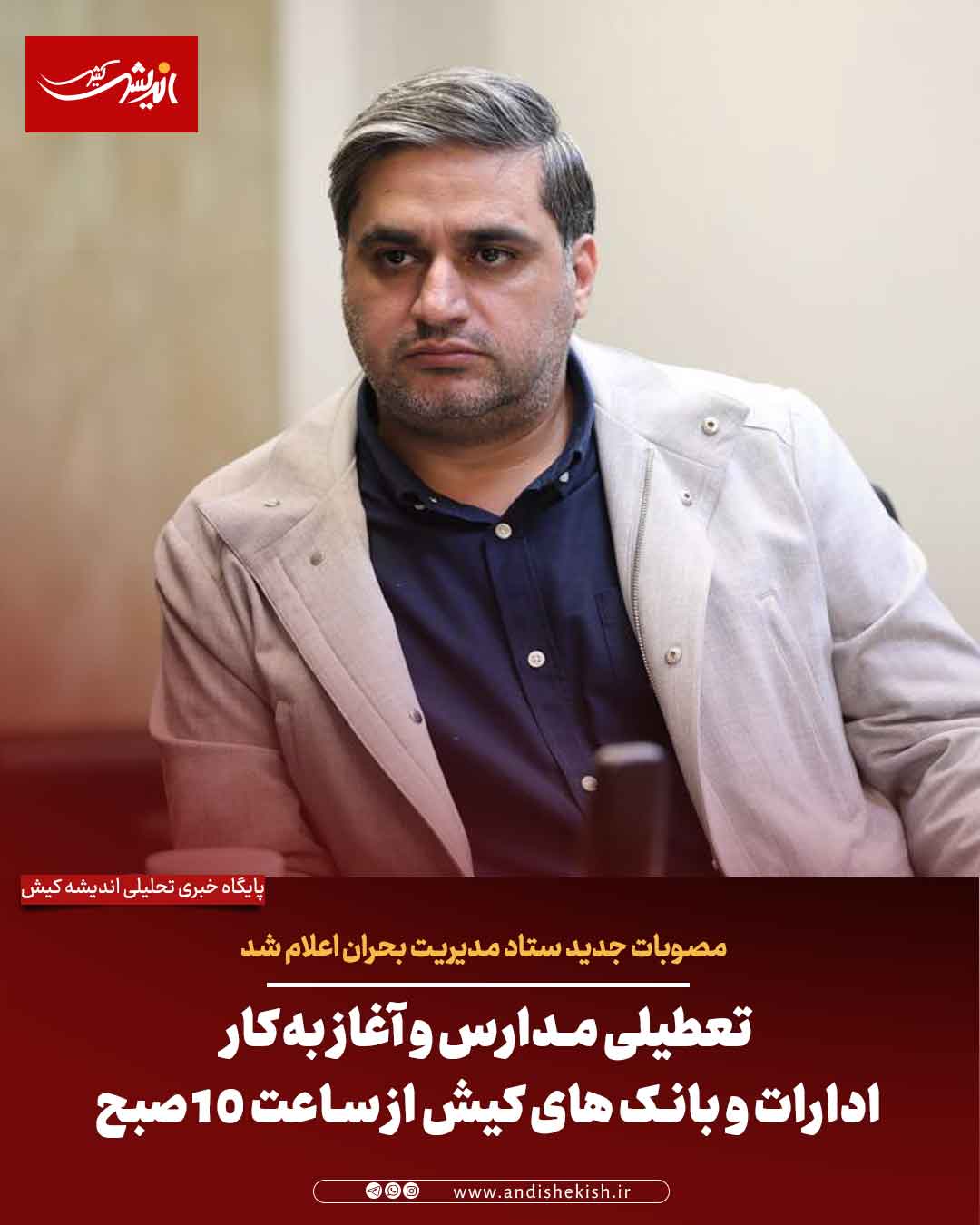 تعطیلی مدارس و آغاز به‌کار ادارات کیش از ساعت ۱۰ صبح / مصوبات ستاد مدیریت بحران اعلام شد