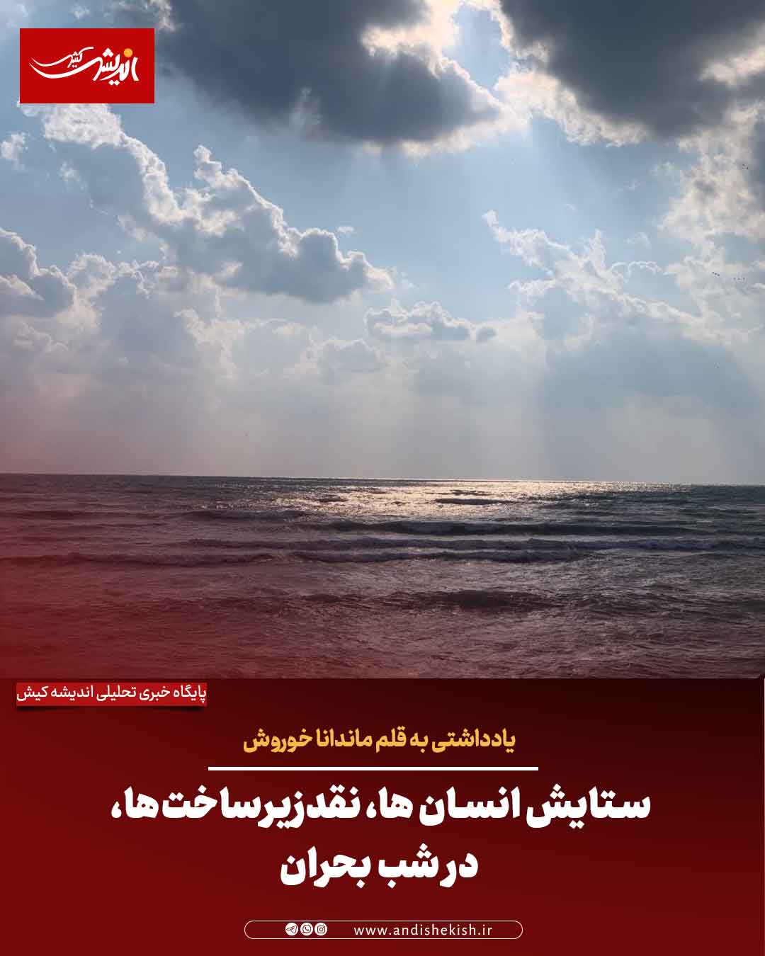 ستایش انسان ها، نقد زیرساخت‌ها، در شب بحران