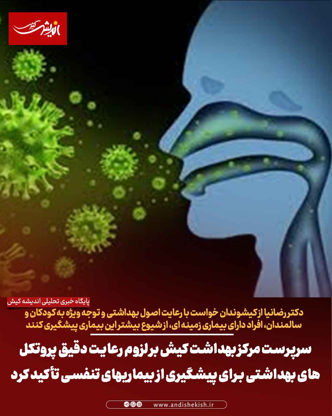 سرپرست مرکز بهداشت کیش بر لزوم رعایت دقیق پروتکل‌های بهداشتی برای پیشگیری از بیماریهای تنفسی تأکید کرد