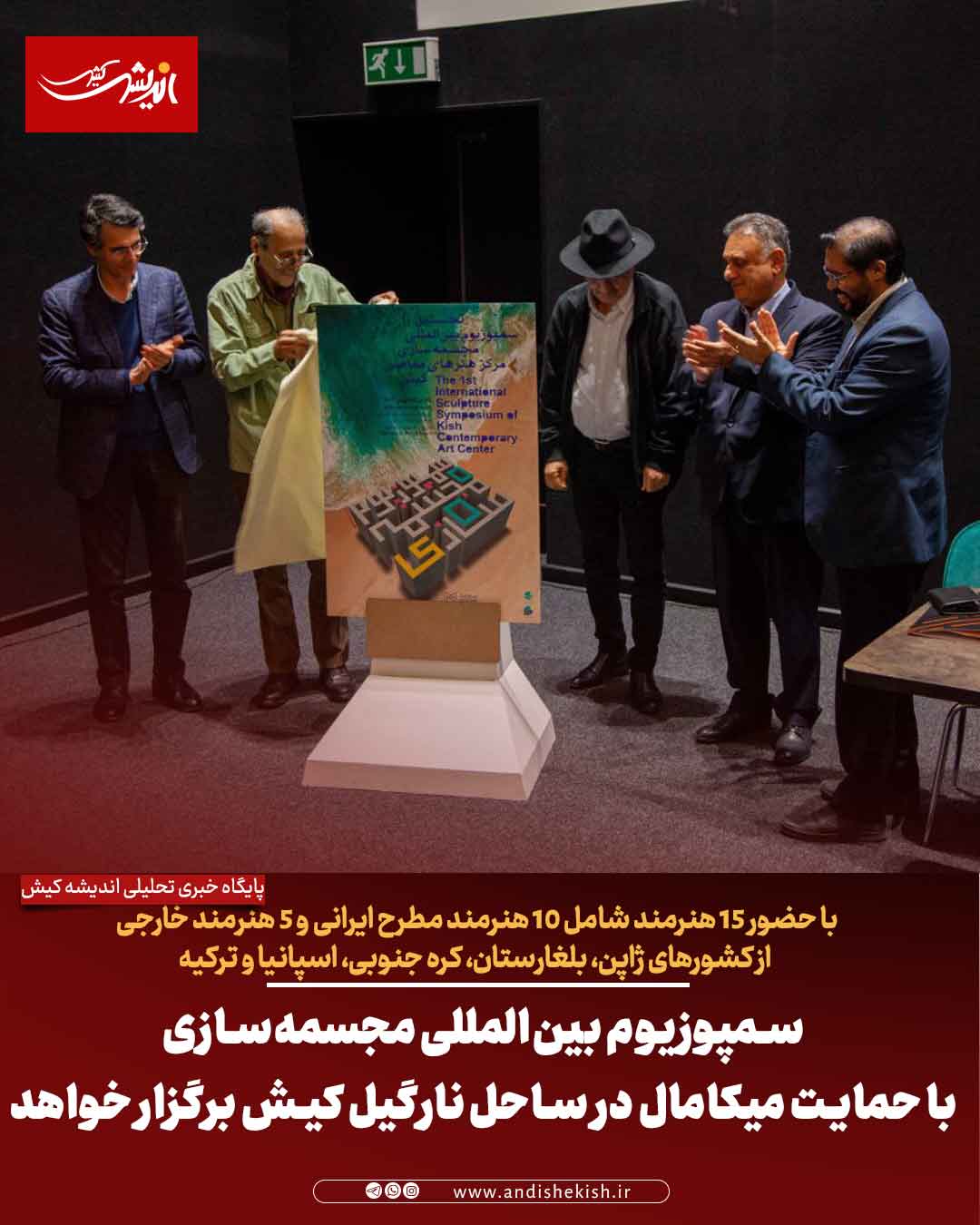 سمپوزیوم بین‌المللی مجسمه‌سازی با حمایت میکامال در ساحل نارگیل کیش برگزار خواهد شد