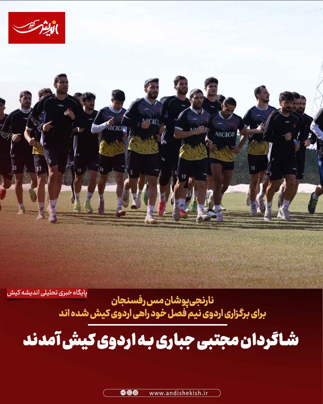 شاگردان مجتبی جباری به اردوی کیش آمدند