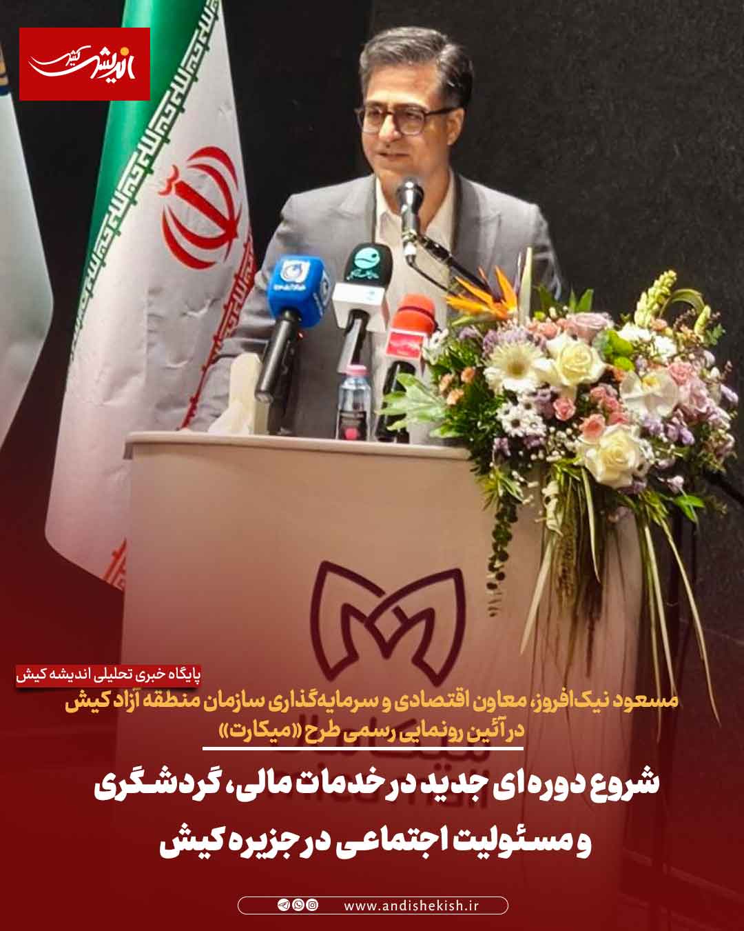 شروع دوره‌ای جدید در خدمات مالی، گردشگری و مسئولیت اجتماعی در جزیره کیش