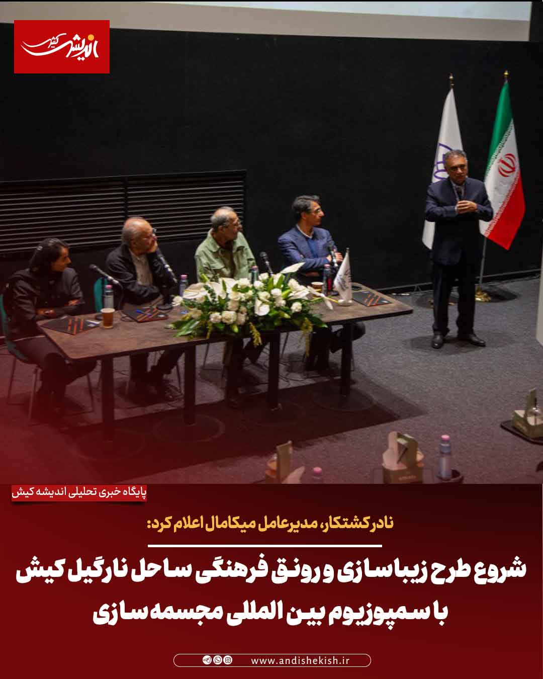 شروع طرح زیباسازی و رونق فرهنگی ساحل نارگیل کیش با سمپوزیوم بین المللی مجسمه‌سازی