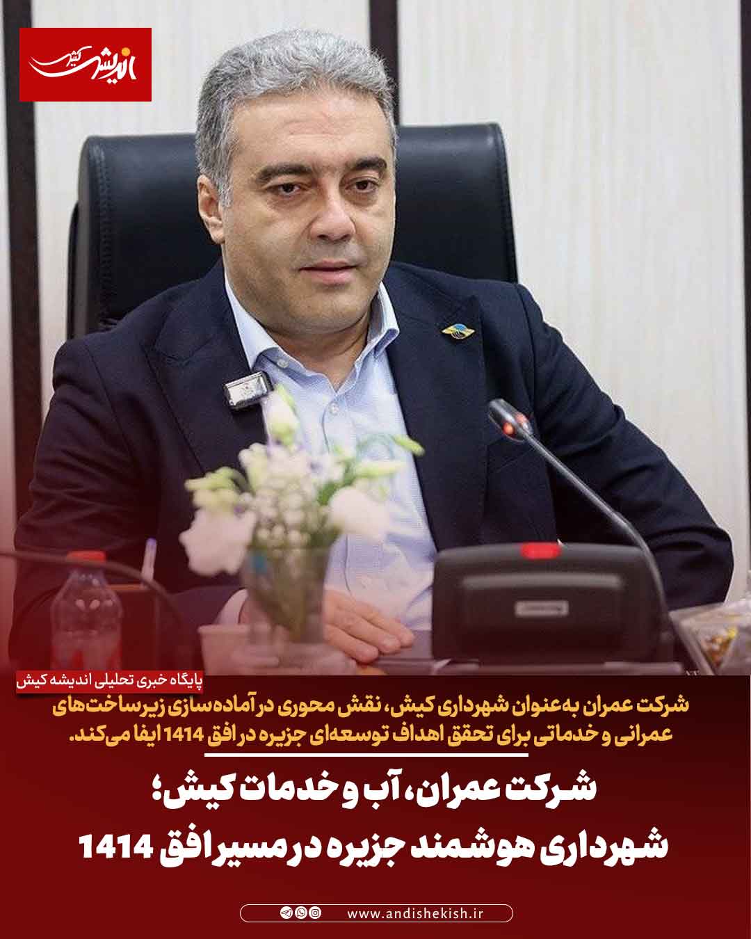 شرکت عمران، آب و خدمات کیش؛ شهرداری هوشمند جزیره در مسیر افق ۱۴۱۴