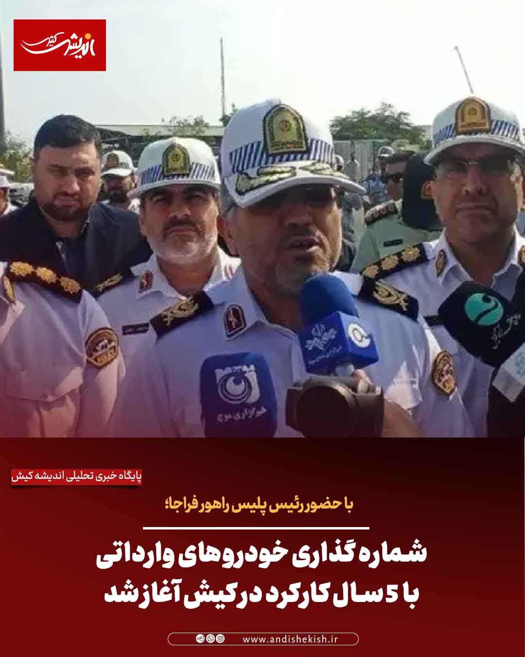 شماره گذاری خودرو‌های وارداتی با ۵ سال کارکرد در کیش آغاز شد