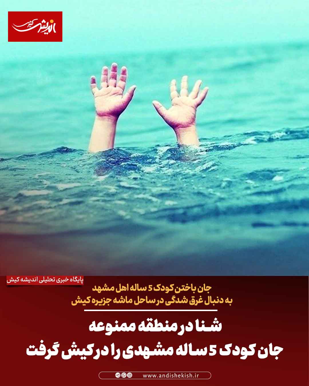 شنا در منطقه ممنوعه جان کودک ۵ ساله مشهدی را در کیش گرفت