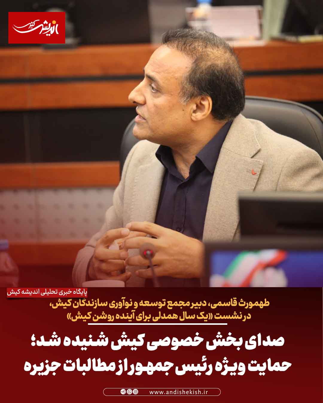 صدای بخش خصوصی کیش شنیده شد؛ حمایت ویژه رئیس‌جمهور از مطالبات جزیره