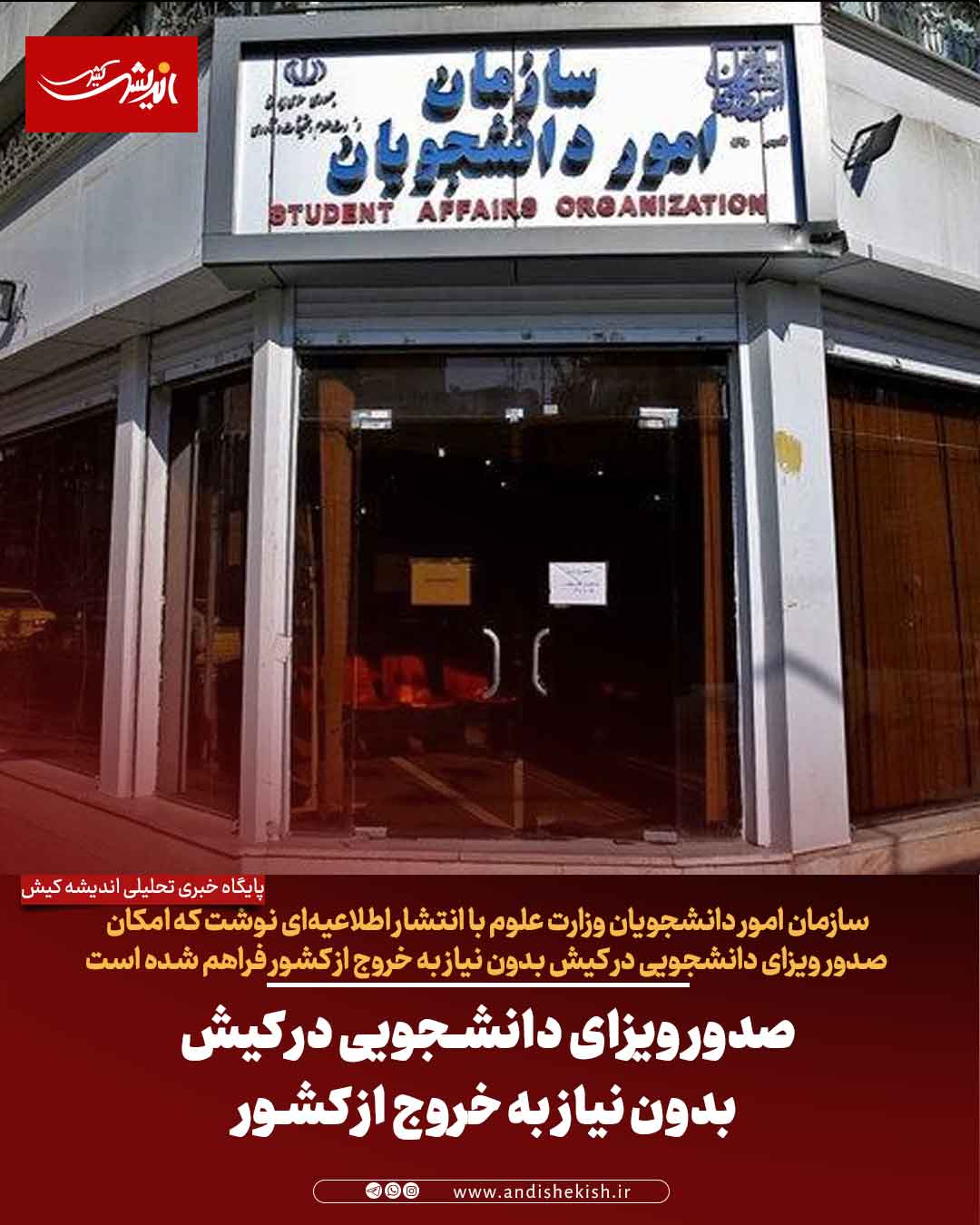 صدور ویزای دانشجویی در کیش بدون نیاز به خروج از کشور