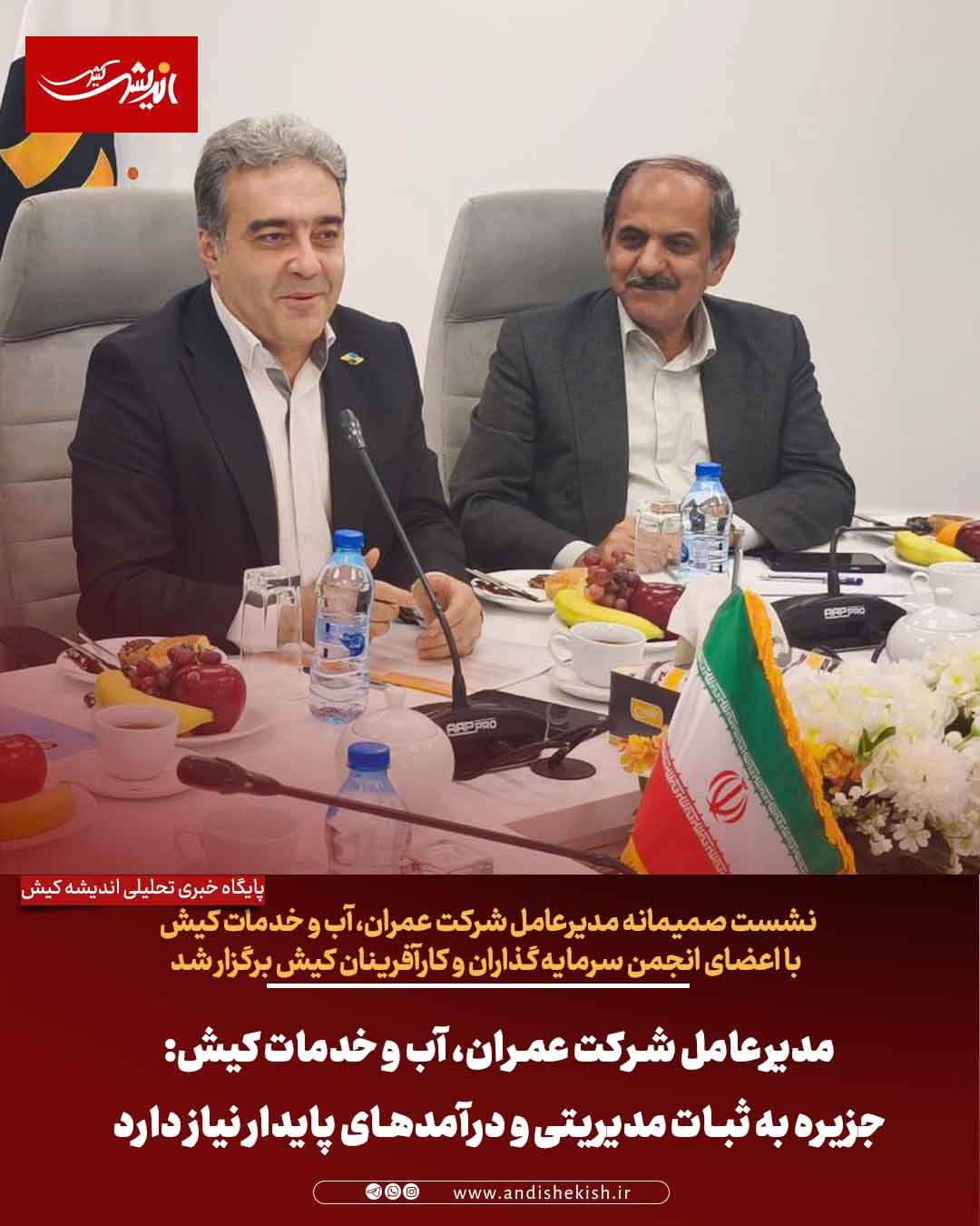 مدیرعامل شرکت عمران، آب و خدمات کیش: جزیره به ثبات مدیریتی و درآمدهای پایدار نیاز دارد