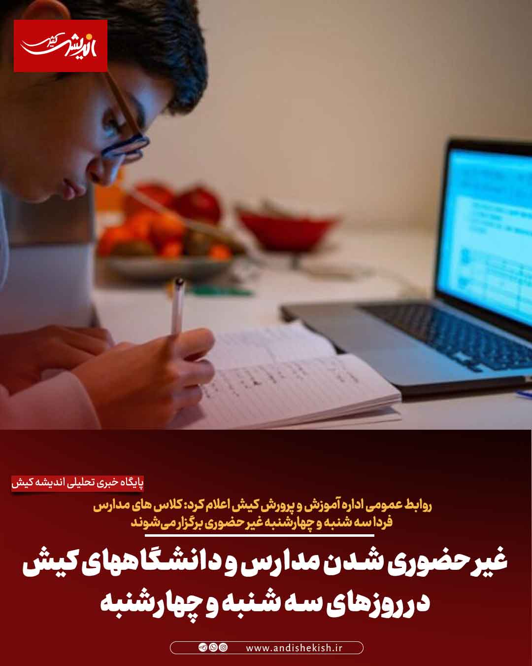 غیر حضوری شدن مدارس و دانشگاههای کیش در روزهای سه شنبه و چهارشنبه
