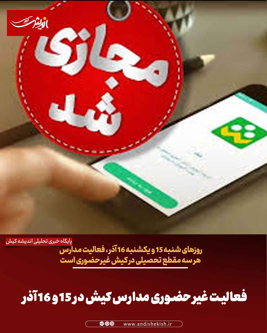 فعالیت غیر حضوری مدارس کیش در ۱۵ و ۱۶ آذر