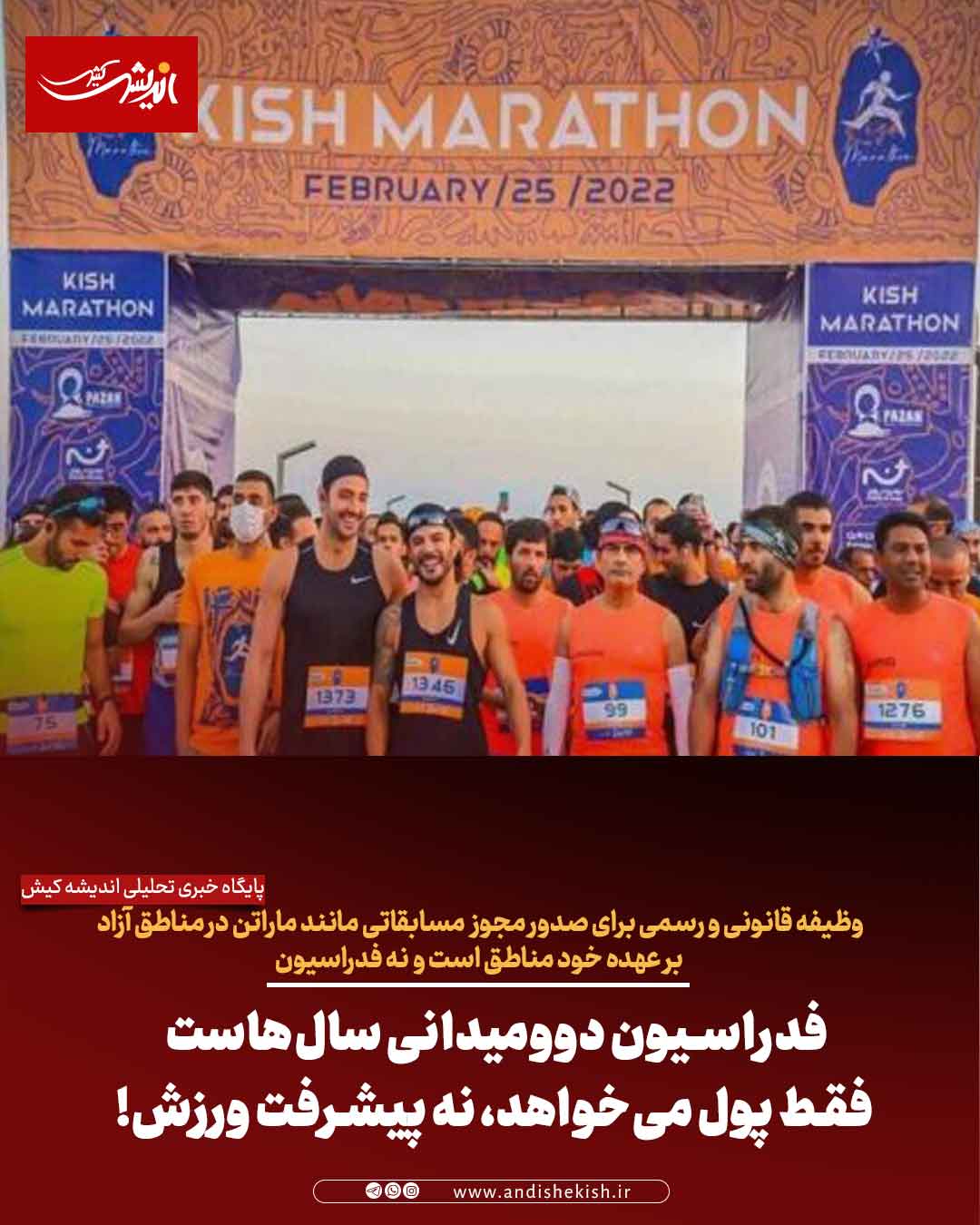 فدراسیون دوومیدانی سال‌هاست فقط پول می‌خواهد، نه پیشرفت ورزش!