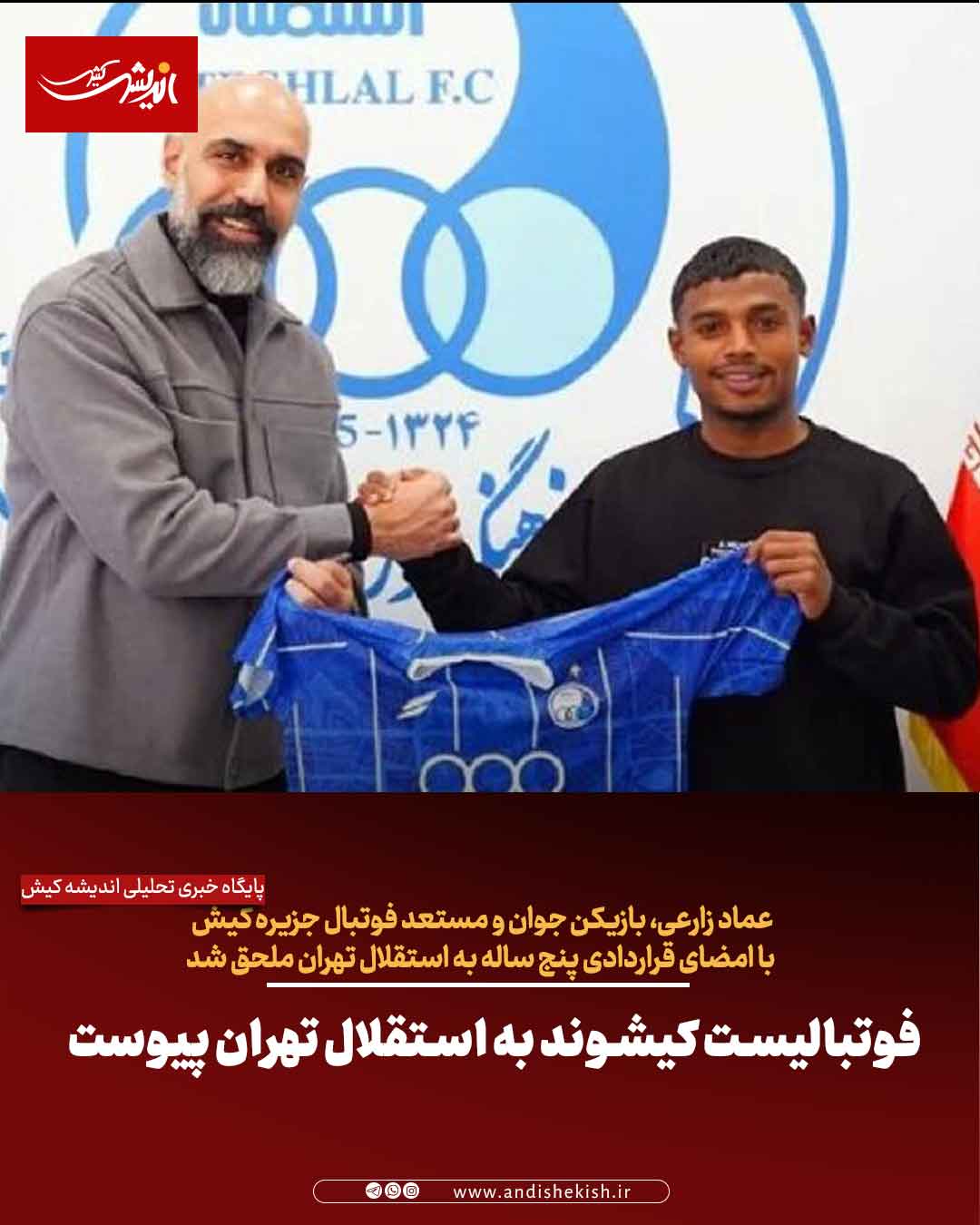 فوتبالیست کیشوند به استقلال تهران پیوست