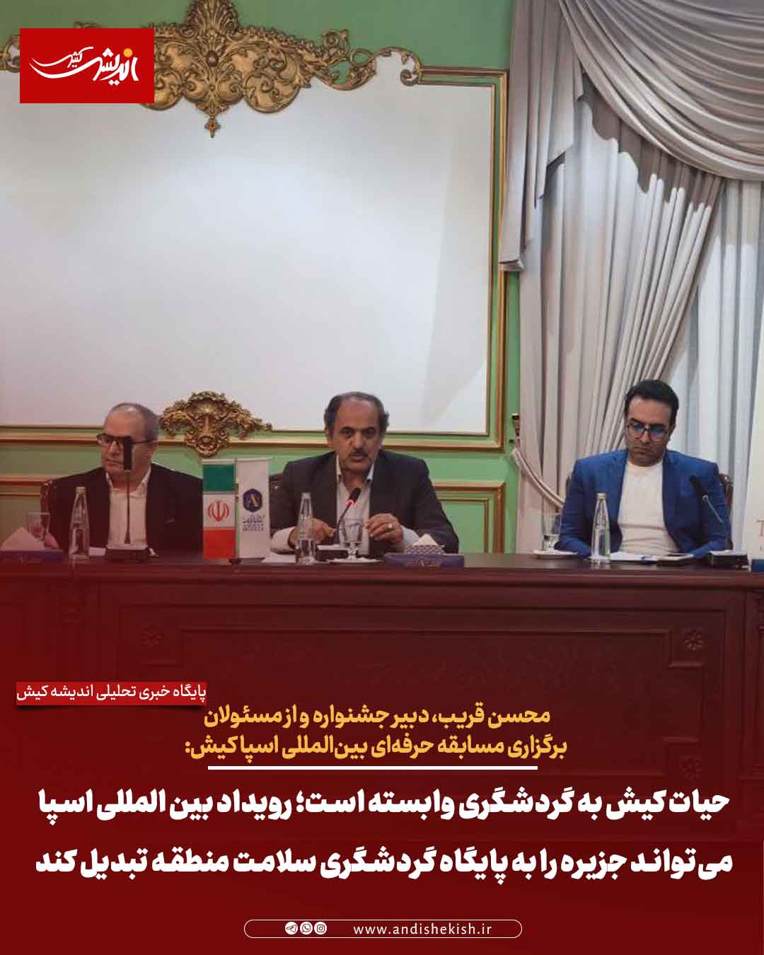 حیات کیش به گردشگری وابسته است؛ رویداد بین المللی اسپا می‌تواند جزیره را به پایگاه گردشگری سلامت منطقه تبدیل کند