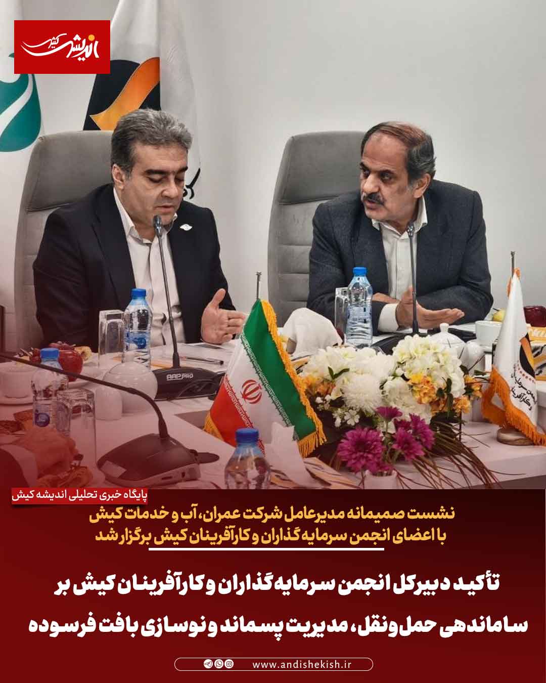 تأکید دبیرکل انجمن سرمایه‌گذاران و کارآفرینان کیش بر ساماندهی حمل‌ونقل، مدیریت پسماند و نوسازی بافت فرسوده