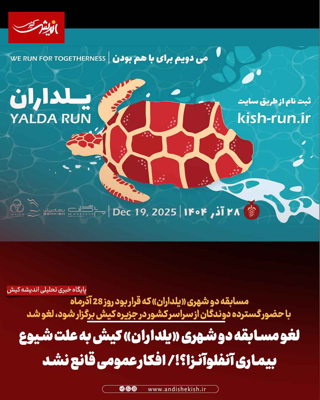 لغو مسابقه دو شهری «یلداران» کیش به علت شیوع بیماری آنفلوآنزا؟!/ افکار عمومی قانع نشد